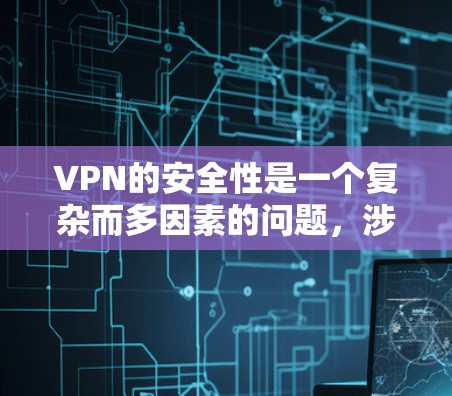 VPN的安全性是一个复杂而多因素的问题,涉及加密技术、多因素认证、防火墙、加密速率、数据安全、反向工程、设备安全、漏洞管理、隐私保护以及不同使用场景的配置。以下是对 VPNs 安全性的详细分析和建议 VPN的安全性是一个复杂而多因素的问题,涉及加密技术、多因素认证、防火墙、加密速率、数据安全、反向工程、设备安全、漏洞管理、隐私保护以及不同使用场景的配置。以下是对 VPNs 安全性的详细分析和建议