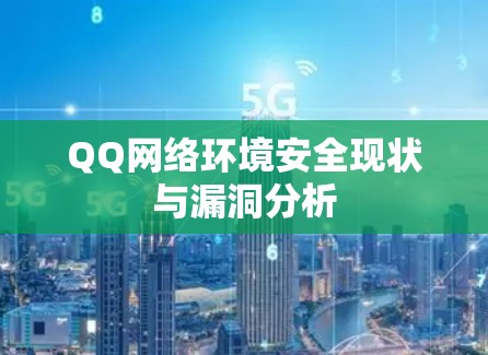 QQ网络环境安全现状与漏洞分析 QQ网络环境安全现状与漏洞分析