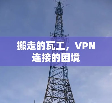 搬走的瓦工,VPN连接的困境 搬走的瓦工,VPN连接的困境