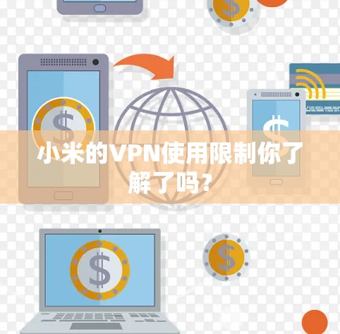 小米的VPN使用限制你了解了吗? 小米的VPN使用限制你了解了吗?
