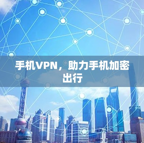 手机VPN，助力手机加密出行