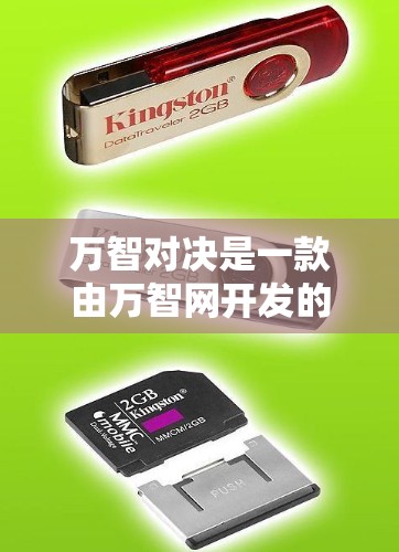 万智对决是一款由万智网开发的在线游戏，主要面向全球玩家。如果需要使用万智对决，建议考虑以下几点