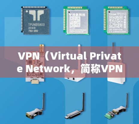 VPN(Virtual Private Network,简称VPN)是一个技术术语,用于让外来的用户访问网络,而这些用户可能需要特定的加密、隐私或其他功能。以下是VPN的概念和主要用途 VPN(Virtual Private Network,简称VPN)是一个技术术语,用于让外来的用户访问网络,而这些用户可能需要特定的加密、隐私或其他功能。以下是VPN的概念和主要用途