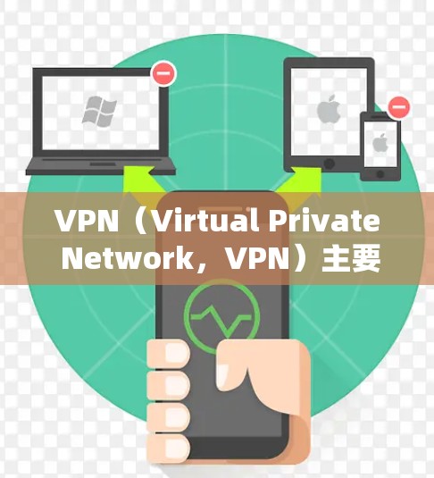 VPN(Virtual Private Network,VPN)主要用于保护个人隐私和网络安全,以下是其主要作用 VPN(Virtual Private Network,VPN)主要用于保护个人隐私和网络安全,以下是其主要作用