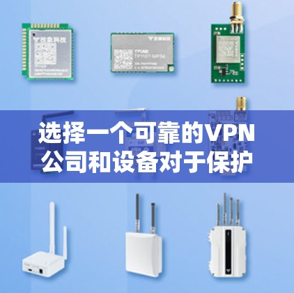 选择一个可靠的VPN公司和设备对于保护个人数据至关重要。以下是一些关键点,帮助你更好地选择 选择一个可靠的VPN公司和设备对于保护个人数据至关重要。以下是一些关键点,帮助你更好地选择