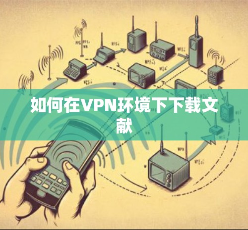 如何在VPN环境下下载文献 如何在VPN环境下下载文献