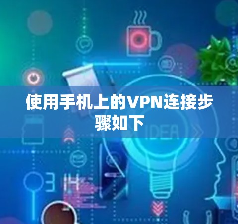 使用手机上的VPN连接步骤如下 使用手机上的VPN连接步骤如下