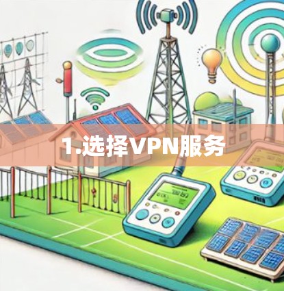1.选择VPN服务 1.选择VPN服务