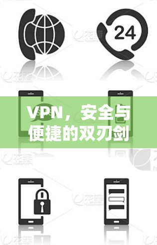 VPN,安全与便捷的双刃剑 VPN,安全与便捷的双刃剑