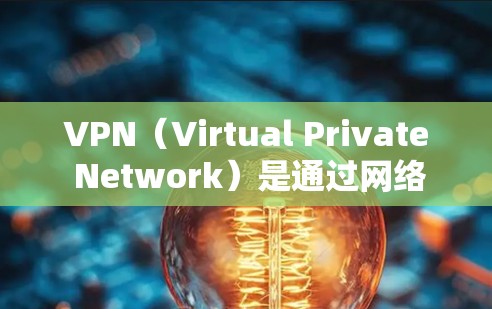 VPN(Virtual Private Network)是通过网络连接其他国家或地区的网络来共享和访问网络资源的一种技术。如果你需要通过VPN来搜索或观看电影,以下是几点建议 VPN(Virtual Private Network)是通过网络连接其他国家或地区的网络来共享和访问网络资源的一种技术。如果你需要通过VPN来搜索或观看电影,以下是几点建议