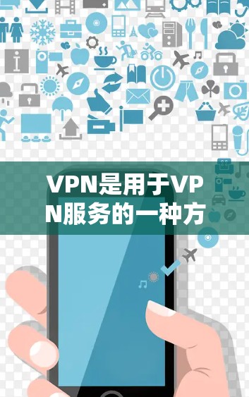 VPN是用于VPN服务的一种方式,用于保护个人隐私或安全。免费VPN是指那些不需要支付费用就能使用的VPN服务。以下是几个常见的免费VPN工具 VPN是用于VPN服务的一种方式,用于保护个人隐私或安全。免费VPN是指那些不需要支付费用就能使用的VPN服务。以下是几个常见的免费VPN工具