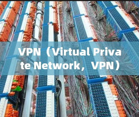 VPN(Virtual Private Network,VPN)是通过网络连接将内部网站的访问权限分离开来,防止被网站拦截,同时连接到外部网络(如Web sphere)以下是安装VPN的具体步骤 VPN(Virtual Private Network,VPN)是通过网络连接将内部网站的访问权限分离开来,防止被网站拦截,同时连接到外部网络(如Web sphere)以下是安装VPN的具体步骤