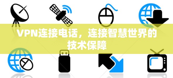 VPN连接电话，连接智慧世界的技术保障