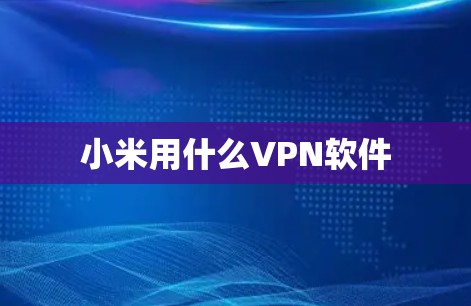 小米用什么VPN软件