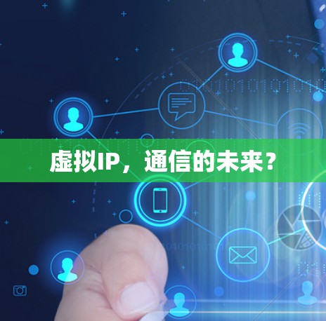 虚拟IP，通信的未来？