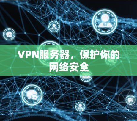 VPN服务器，保护你的网络安全