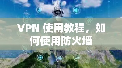 VPN 使用教程，如何使用防火墙
