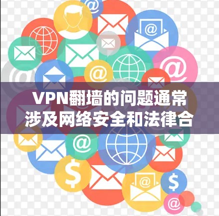 VPN翻墙的问题通常涉及网络安全和法律合规性。以下是一些关键点 VPN翻墙的问题通常涉及网络安全和法律合规性。以下是一些关键点
