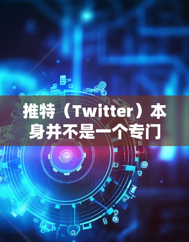 推特(Twitter)本身并不是一个专门的VPN服务,但它是一个社交平台,主要面向全球用户,提供即时通讯、信息分享和网络互动功能。由于推特的用户界面公开且缺乏限制,它本身不支持VPN功能 推特(Twitter)本身并不是一个专门的VPN服务,但它是一个社交平台,主要面向全球用户,提供即时通讯、信息分享和网络互动功能。由于推特的用户界面公开且缺乏限制,它本身不支持VPN功能