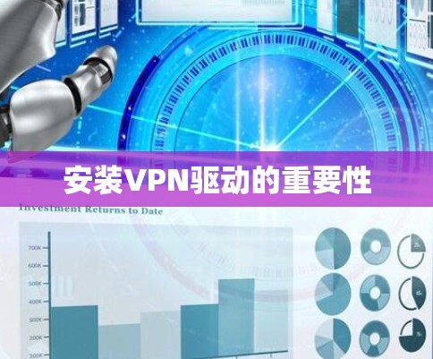 安装VPN驱动的重要性
