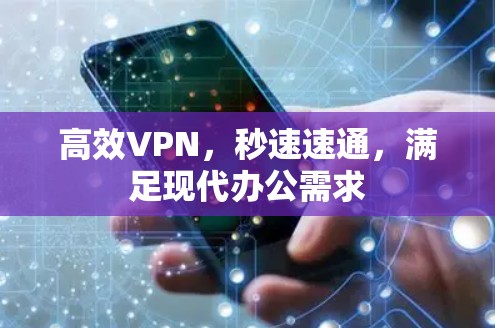 高效VPN,秒速速通,满足现代办公需求 高效VPN,秒速速通,满足现代办公需求