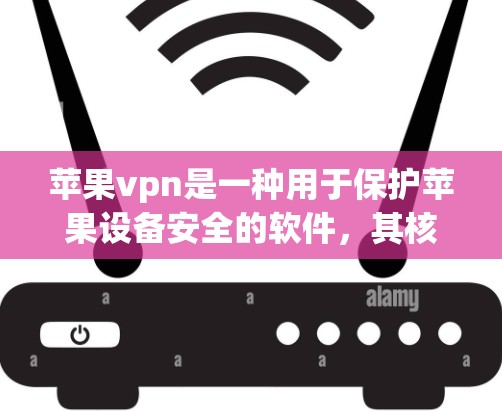 苹果vpn是一种用于保护苹果设备安全的软件，其核心功能包括双重保护机制。以下是其主要功能、使用场景以及注意事项