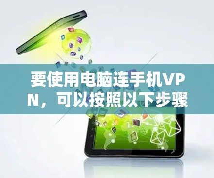要使用电脑连手机VPN,可以按照以下步骤操作 要使用电脑连手机VPN,可以按照以下步骤操作