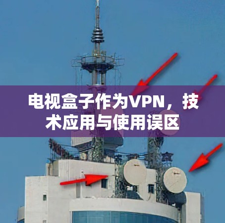 电视盒子作为VPN，技术应用与使用误区