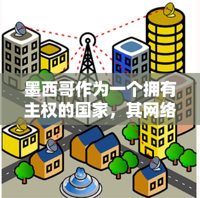 墨西哥作为一个拥有主权的国家，其网络环境和法律政策可能会限制普通国家提供的VPN服务。然而，有一些墨西哥本地的VPN服务和平台可能满足你的需求。以下是一些可能的推荐