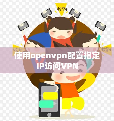 使用openvpn配置指定IP访问VPN