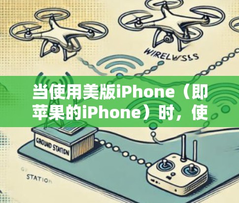 当使用美版iPhone（即苹果的iPhone）时，使用VPN可能需要考虑以下几点