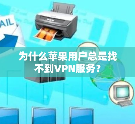 为什么苹果用户总是找不到VPN服务？