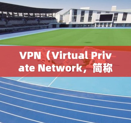 VPN(Virtual Private Network,简称为VPN)是一种用于隔离外部网络的网络服务,旨在保护用户免受未经授权访问的威胁。以下是其主要的安全优势 VPN(Virtual Private Network,简称为VPN)是一种用于隔离外部网络的网络服务,旨在保护用户免受未经授权访问的威胁。以下是其主要的安全优势