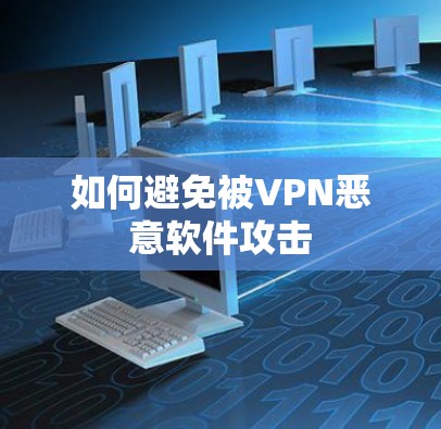 如何避免被VPN恶意软件攻击