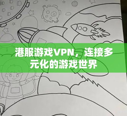 港服游戏VPN，连接多元化的游戏世界