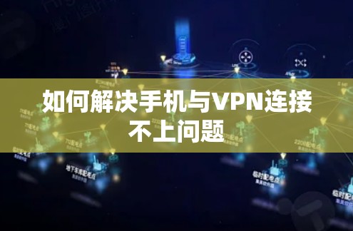 如何解决手机与VPN连接不上问题