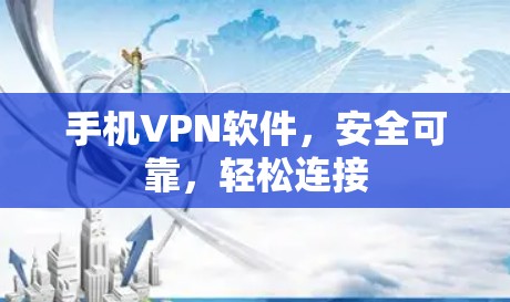 手机VPN软件,安全可靠,轻松连接 手机VPN软件,安全可靠,轻松连接
