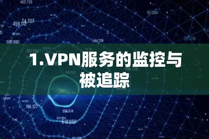 1.VPN服务的监控与被追踪