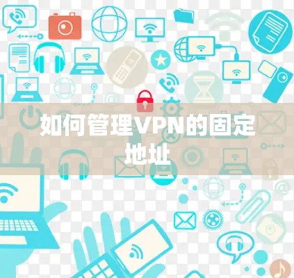 如何管理VPN的固定地址