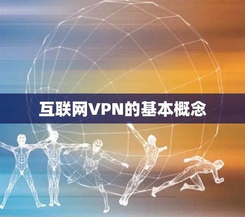 互联网VPN的基本概念
