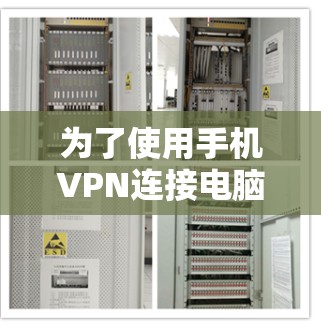 为了使用手机VPN连接电脑,您可以按照以下步骤进行 为了使用手机VPN连接电脑,您可以按照以下步骤进行