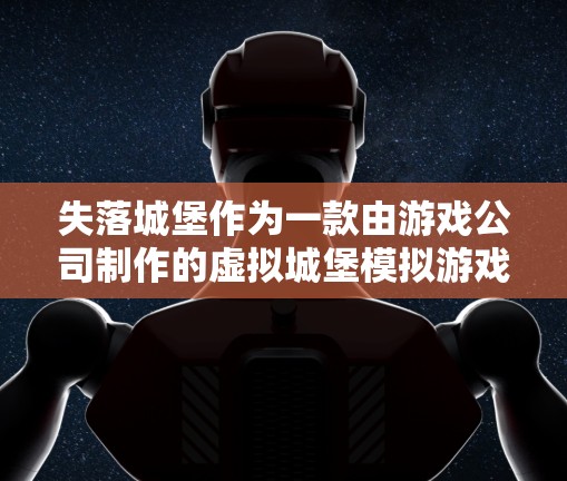 失落城堡作为一款由游戏公司制作的虚拟城堡模拟游戏，通常需要VPN来访问服务器资源、在线内容或下载资源。以下是关于VPN在失落城堡中的适用性分析