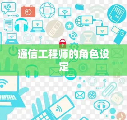 通信工程师的角色设定