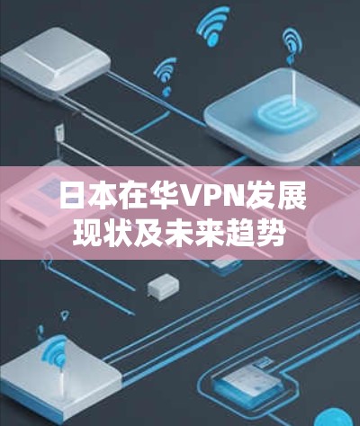 日本在华VPN发展现状及未来趋势