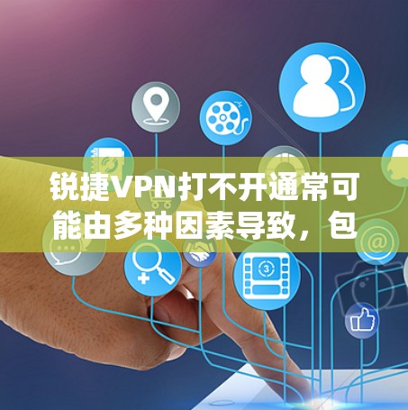 锐捷VPN打不开通常可能由多种因素导致,包括网络问题、配置错误、软件兼容性问题、设备损坏或系统更新等。以下是一些可能的解决方案 锐捷VPN打不开通常可能由多种因素导致,包括网络问题、配置错误、软件兼容性问题、设备损坏或系统更新等。以下是一些可能的解决方案