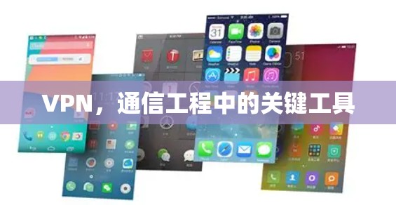 VPN，通信工程中的关键工具