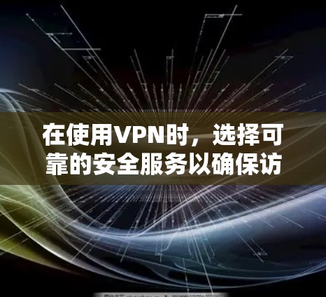 在使用VPN时,选择可靠的安全服务以确保访问国际服务器的安全性非常重要。以下是一些推荐的VPN服务和使用方法,帮助您更安全地访问国际服务器 在使用VPN时,选择可靠的安全服务以确保访问国际服务器的安全性非常重要。以下是一些推荐的VPN服务和使用方法,帮助您更安全地访问国际服务器