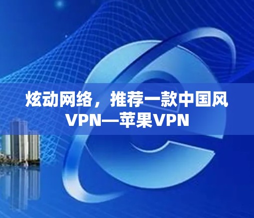 炫动网络，推荐一款中国风VPN—苹果VPN