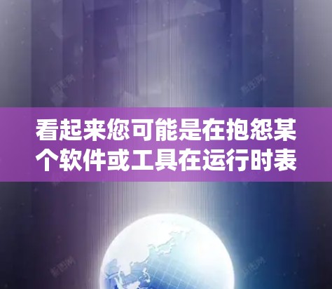 看起来您可能是在抱怨某个软件或工具在运行时表现速度较慢，特别是在您的系统上。以下是一些可能的解决方案和建议