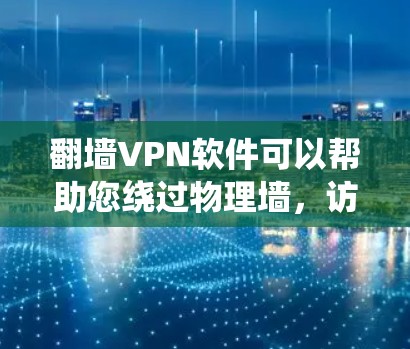 翻墙VPN软件可以帮助您绕过物理墙,访问互联网,但要小心下载的软件可能存在广告、钓鱼等风险。以下是一些较为可靠的翻墙VPN软件推荐,供您参考 翻墙VPN软件可以帮助您绕过物理墙,访问互联网,但要小心下载的软件可能存在广告、钓鱼等风险。以下是一些较为可靠的翻墙VPN软件推荐,供您参考